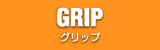 グリップ