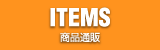 商品通販
