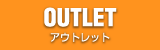 アウトレット