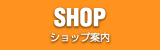 ショップ案内