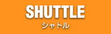 シャトル